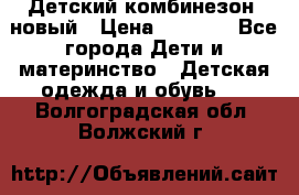 Детский комбинезон  новый › Цена ­ 1 000 - Все города Дети и материнство » Детская одежда и обувь   . Волгоградская обл.,Волжский г.